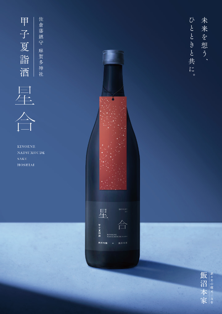 夏詣酒 星合